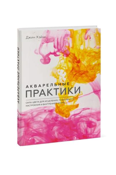 Джин Хэйнс: Акварельные практики. Сила цвета для исцеления, позитивного настроения и внутренней опоры