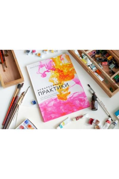 Джин Хэйнс: Акварельные практики. Сила цвета для исцеления, позитивного настроения и внутренней опоры