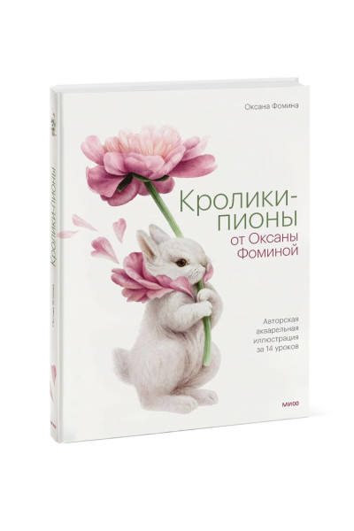 Фомина Оксана: Кролики-пионы от Оксаны Фоминой. Авторская акварельная иллюстрация за 14 уроков