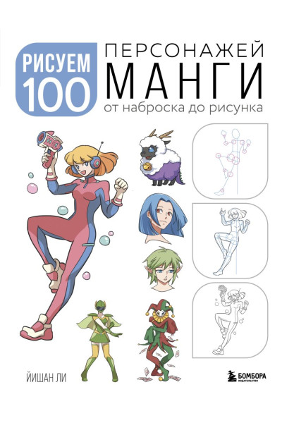 Ли Йишан: Рисуем 100 персонажей манги. От наброска до рисунка