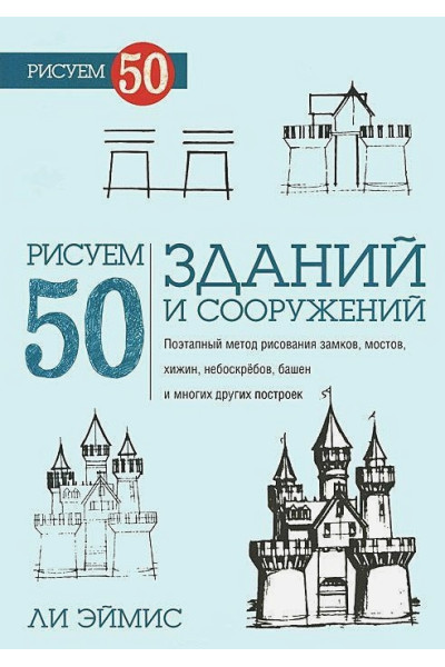 Эймис Л.: Рисуем 50 зданий и сооружений