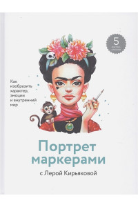 Портрет маркерами с Лерой Кирьяковой. Как изобразить характер, эмоции и внутренний мир. 7 мастер-кла