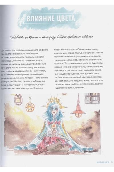 Сантрау Лиза: Манга акварелью. 35 пошаговых уроков по рисованию в японском стиле