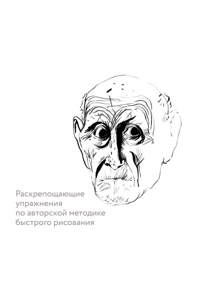 Горелышев Дмитрий: Простое рисование: фигура человека. Упражнения для практики набросков с натуры и без