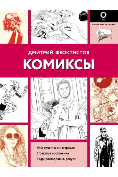 Феоктистов Дмитрий Вениаминович: Комиксы