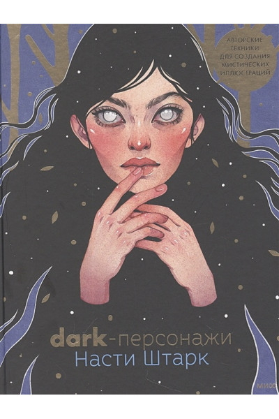 Штарк Анастасия: Dark-персонажи Насти Штарк. Авторские техники для создания мистических иллюстраций
