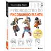 Харт Кристофер: Руководство по рисованию манги