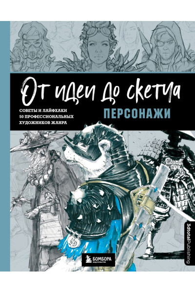 3dtotal: От идеи до скетча: Персонажи. Советы и лайфхаки 50 профессиональных художников жанра