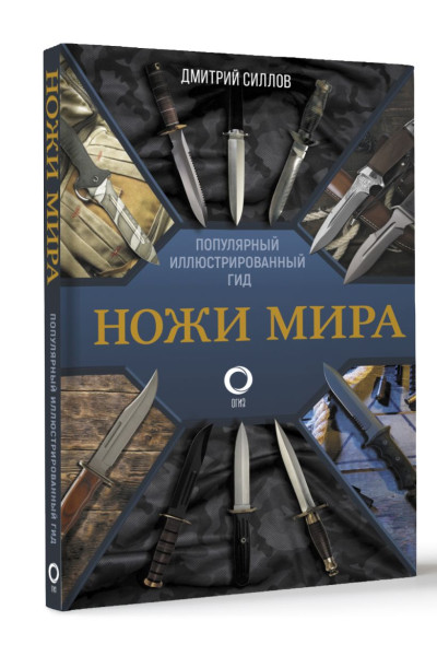 Силлов Дмитрий Олегович: Ножи мира. Популярный иллюстрированный гид