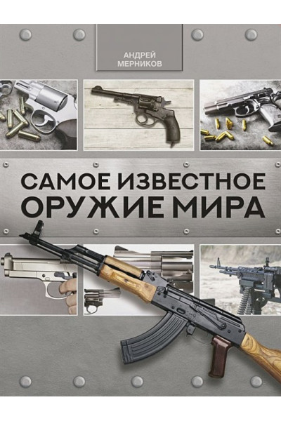 Мерников Андрей Геннадьевич: Самое известное оружие мира