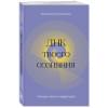 Белолапенко Анастасия Юрьевна: ДНК твоего сознания. Генные ключи и медитация