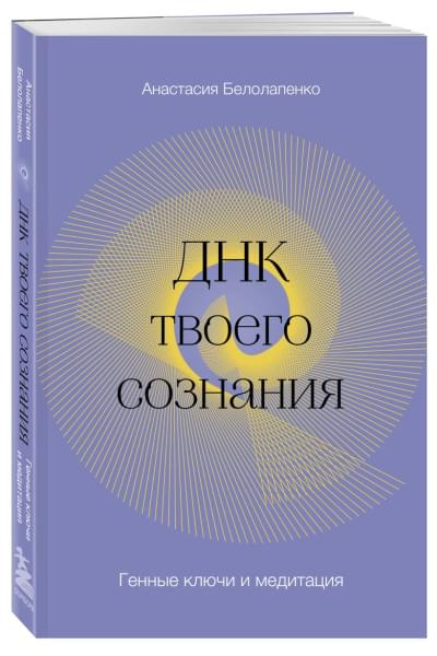 Белолапенко Анастасия Юрьевна: ДНК твоего сознания. Генные ключи и медитация
