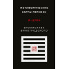 Виногродский Бронислав Брониславович: Метафорические карты перемен. И-цзин Бронислава Виногродского