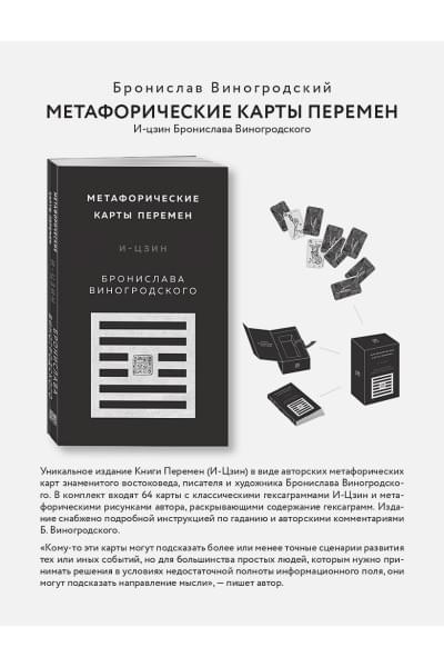 Виногродский Бронислав Брониславович: Метафорические карты перемен. И-цзин Бронислава Виногродского