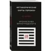 Виногродский Бронислав Брониславович: Метафорические карты перемен. И-цзин Бронислава Виногродского