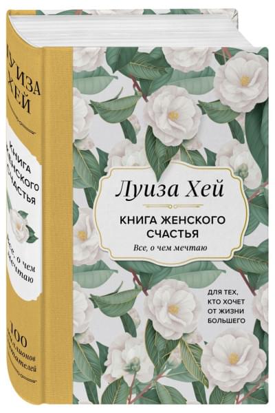 Хей Луиза: Книга женского счастья. Все, о чем мечтаю... Для тех, кто хочет от жизни большего. (Оформление белые цветы)