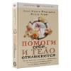 Филльоза Анна-Мария, Гуаш Жерар: Помоги себе и тело откликнется