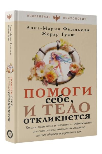 Филльоза Анна-Мария, Гуаш Жерар: Помоги себе и тело откликнется