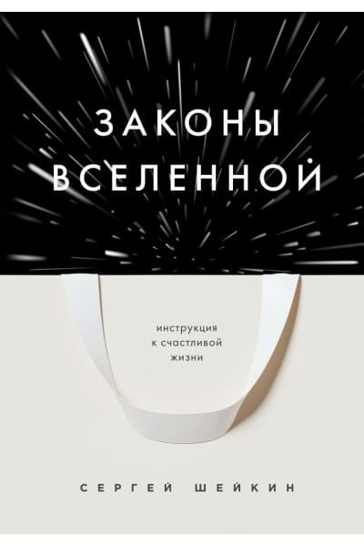 Шейкин Сергей Сергеевич: Законы Вселенной. Инструкция к счастливой жизни