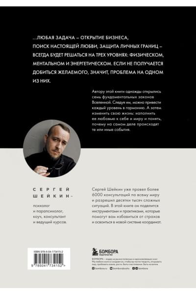 Шейкин Сергей Сергеевич: Законы Вселенной. Инструкция к счастливой жизни
