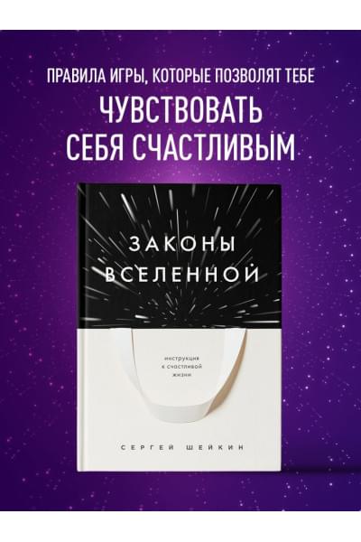 Шейкин Сергей Сергеевич: Законы Вселенной. Инструкция к счастливой жизни