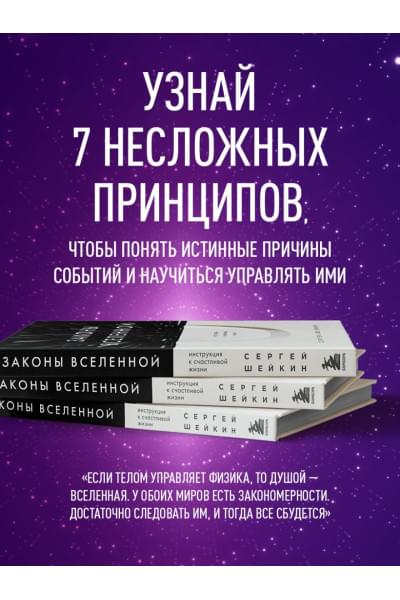 Шейкин Сергей Сергеевич: Законы Вселенной. Инструкция к счастливой жизни