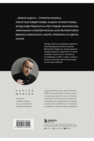 Шейкин Сергей Сергеевич: Законы Вселенной. Инструкция к счастливой жизни