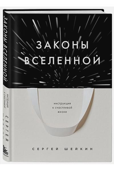 Шейкин Сергей Сергеевич: Законы Вселенной. Инструкция к счастливой жизни