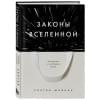 Шейкин Сергей Сергеевич: Законы Вселенной. Инструкция к счастливой жизни