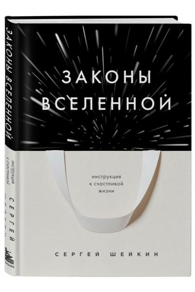 Шейкин Сергей Сергеевич: Законы Вселенной. Инструкция к счастливой жизни