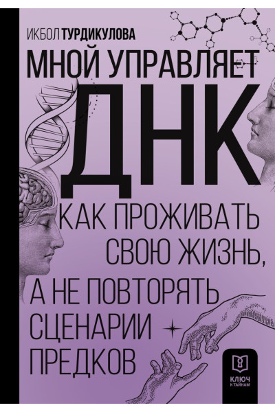 Турдикулова Икбол Эшбаевна: Мной управляет ДНК. Как проживать свою жизнь, а не повторять сценарии предков