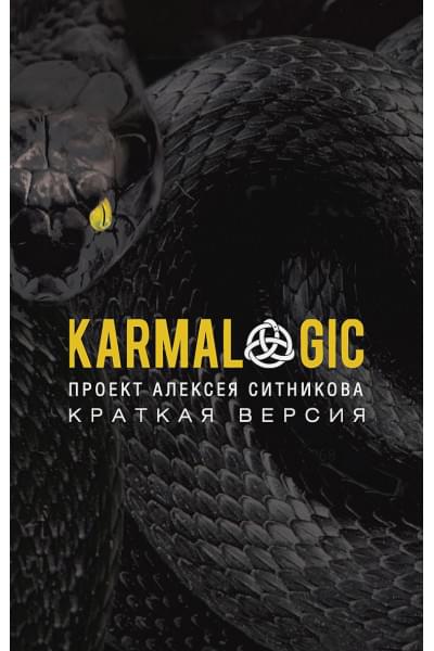 Ситников А.: KARMALOGIC. Краткая версия