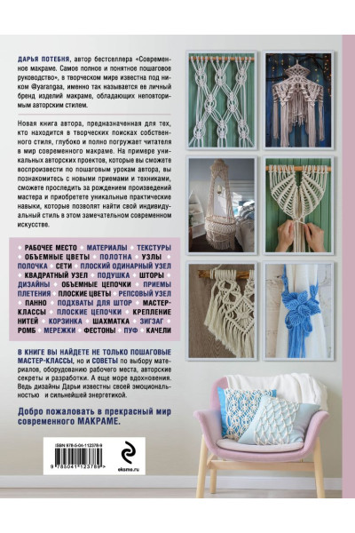 МАКРАМЕ Time. Авторское руководство по искусству плетения + коллекция стильных дизайнов