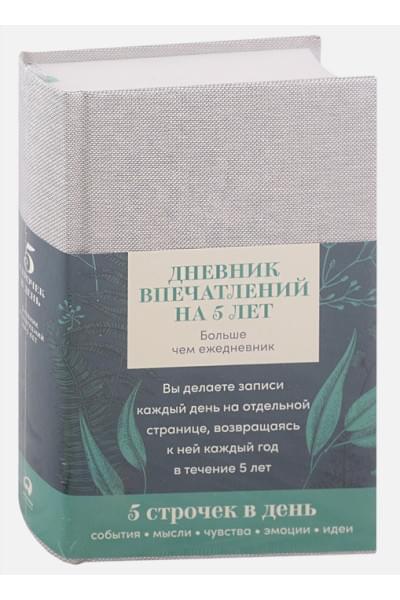 Дневник впечатлений на 5 лет: 5 строчек в день (А5, пятибук, лён) +