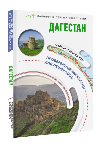 Головина Татьяна Петровна: Дагестан. Маршруты для путешествий