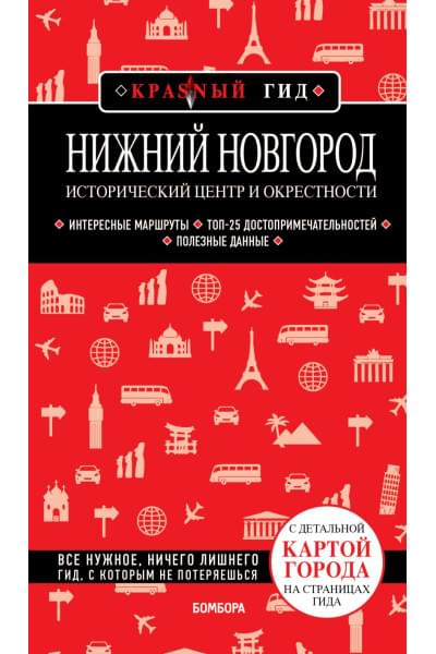 Якубова Наталья Ивановна: Нижний Новгород. Исторический центр и окрестности