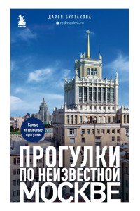 Прогулки по неизвестной Москве. 2-е изд., испр. и доп.
