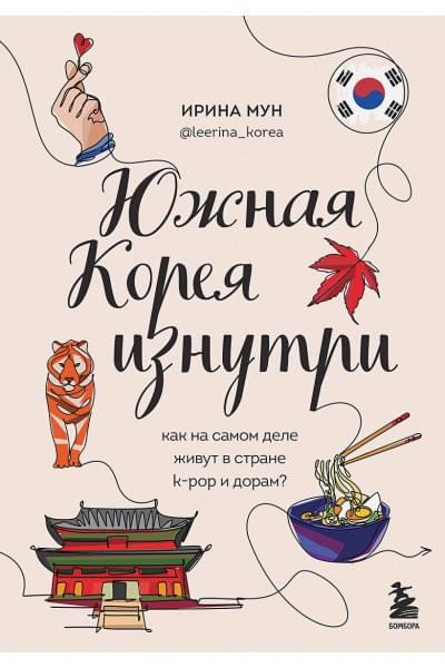 Мун Ирина Алексеевна: Южная Корея изнутри. Как на самом деле живут в стране k-pop и дорам?