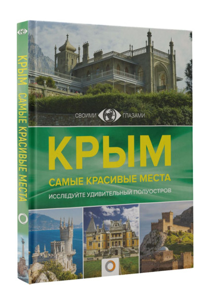 Головина Татьяна Петровна: Крым. Самые красивые места
