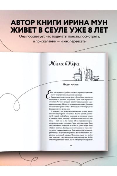 Мун Ирина Алексеевна: Южная Корея изнутри. Как на самом деле живут в стране k-pop и дорам?