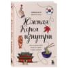 Мун Ирина Алексеевна: Южная Корея изнутри. Как на самом деле живут в стране k-pop и дорам?