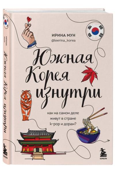 Мун Ирина Алексеевна: Южная Корея изнутри. Как на самом деле живут в стране k-pop и дорам?