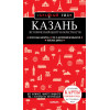 Казань. Исторический центр и окрестности. 7-е изд., испр. и доп.