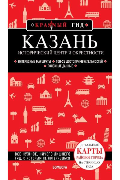 Казань. Исторический центр и окрестности. 7-е изд., испр. и доп.