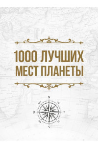 1000 лучших мест планеты, которые нужно увидеть за свою жизнь. 3-е изд. испр. и доп. (в футляре)