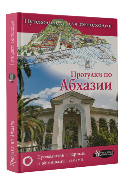 Головина Татьяна Петровна: Прогулки по Абхазии