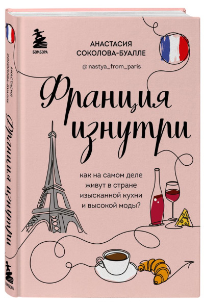 Франция изнутри. Как на самом деле живут в стране изысканной кухни и высокой моды?