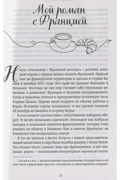 Франция изнутри. Как на самом деле живут в стране изысканной кухни и высокой моды?