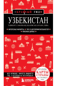 Узбекистан. Ташкент, Самарканд, Шахрисабз, Бухара, Хива. (2-е издание)