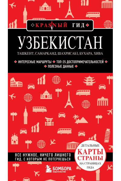 Якубова Наталья Ивановна: Узбекистан. Ташкент, Самарканд, Шахрисабз, Бухара, Хива. (2-е издание)